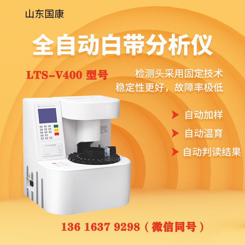 LTS-V400型阴道炎午夜精品无码免费视频器白带常规