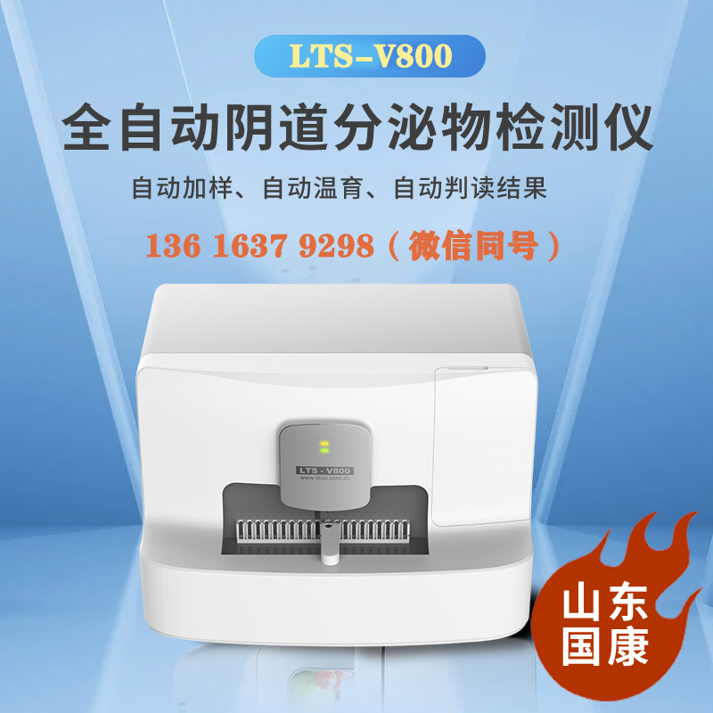 LTS-V800全自动白带常规午夜精品无码免费视频检查